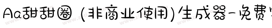Aa甜甜圈 (非商业使用)生成器字体转换